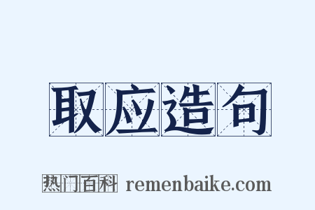 取应造句是什么意思的图片